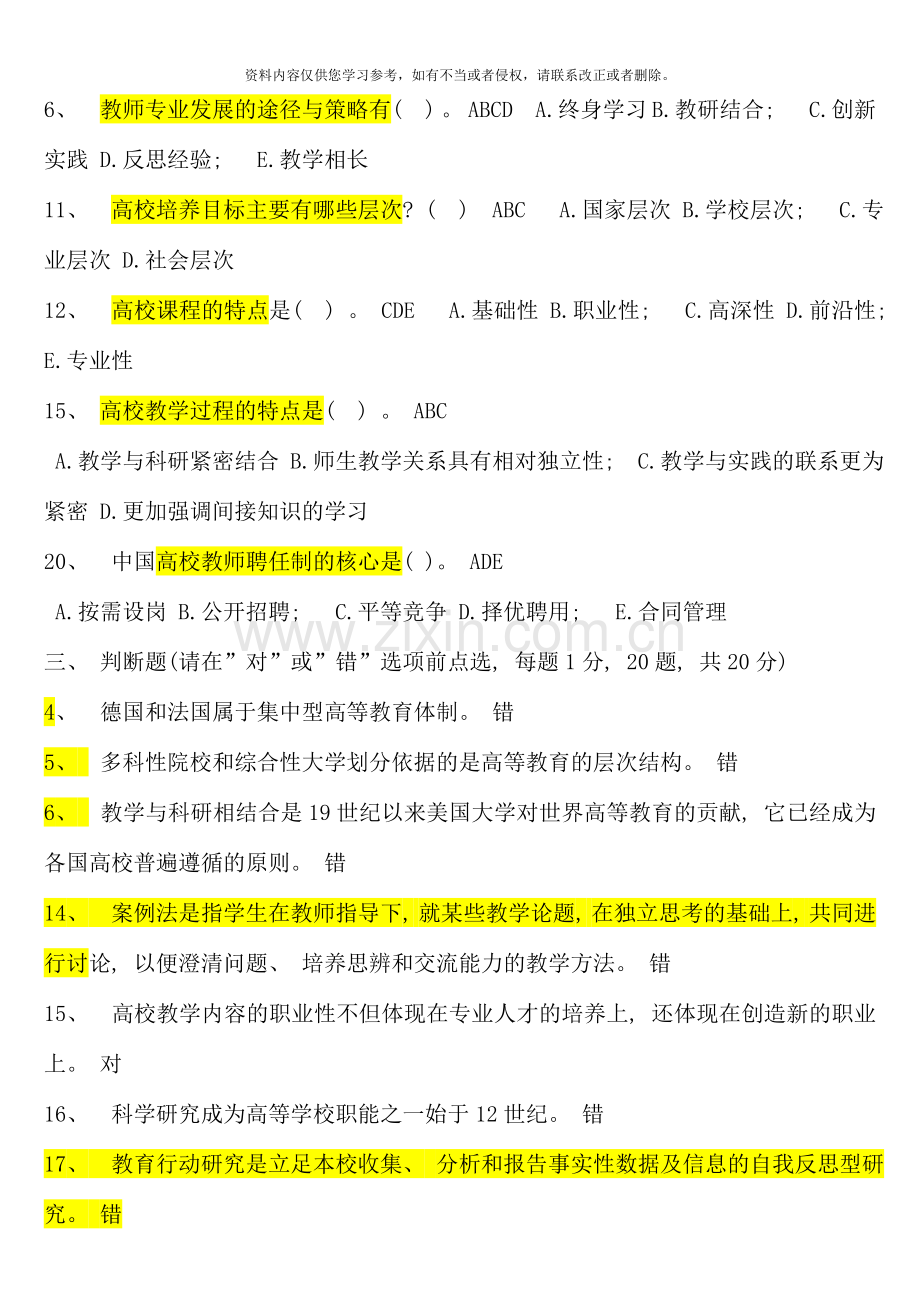 浙江高校岗前培训题目高等教育学精简版.doc_第2页