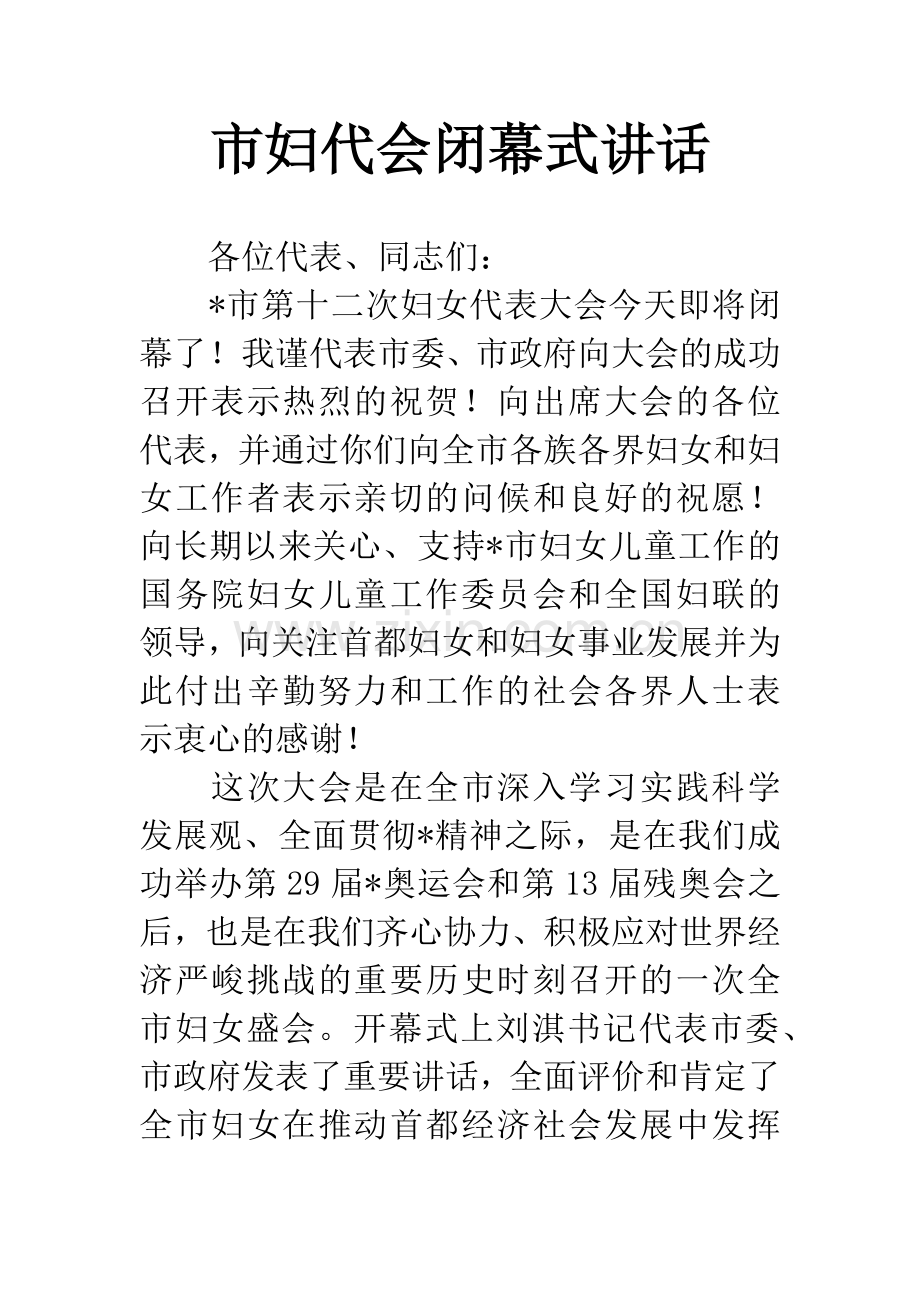 市妇代会闭幕式讲话.docx_第1页