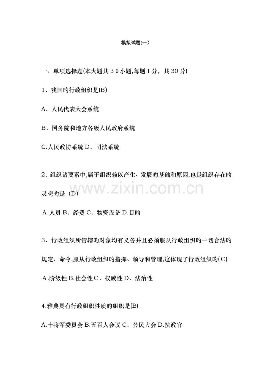 2023年自考行政组织理论复习资料冲刺模拟试卷三套.doc_第1页