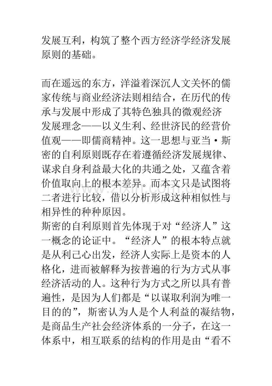 斯密的“自利原则”与中国传统儒商-1.docx_第2页