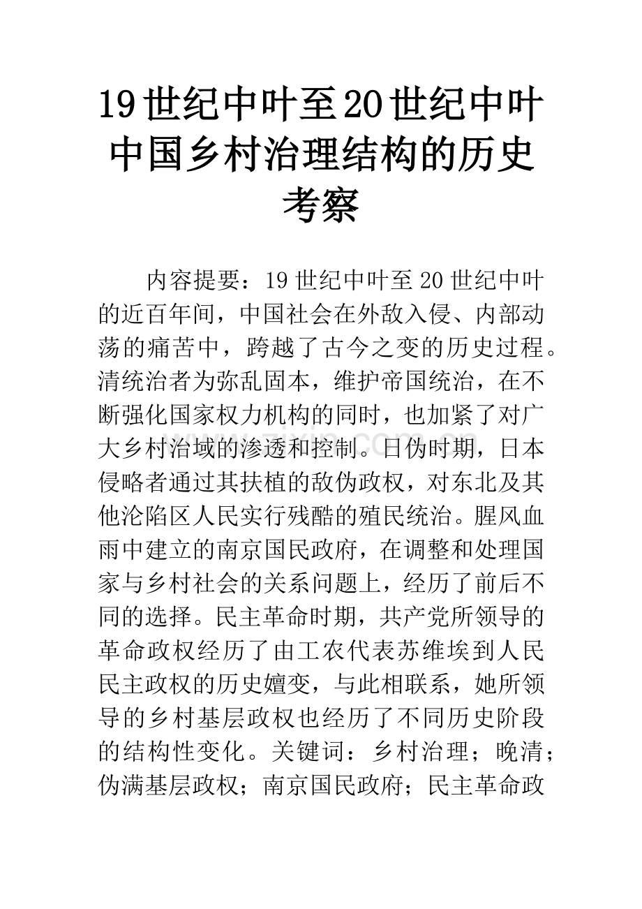 19世纪中叶至2O世纪中叶中国乡村治理结构的历史考察.docx_第1页