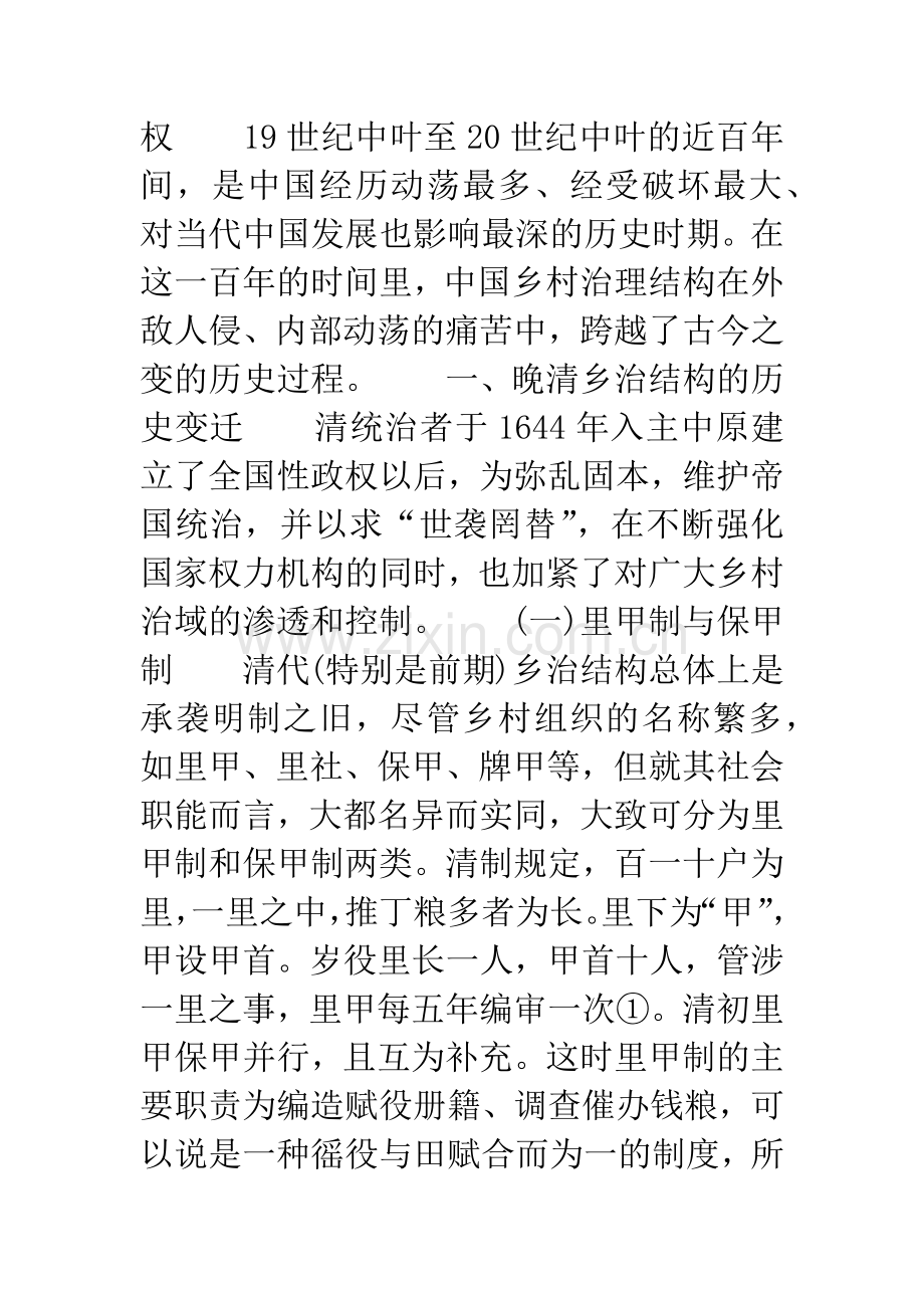19世纪中叶至2O世纪中叶中国乡村治理结构的历史考察.docx_第2页