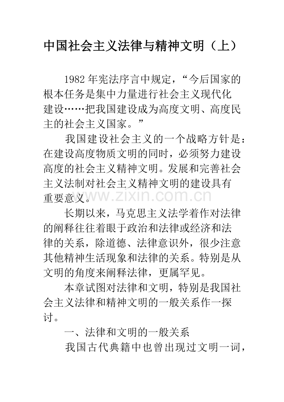 中国社会主义法律与精神文明(上).docx_第1页