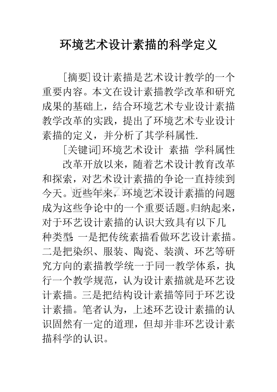 环境艺术设计素描的科学定义.docx_第1页