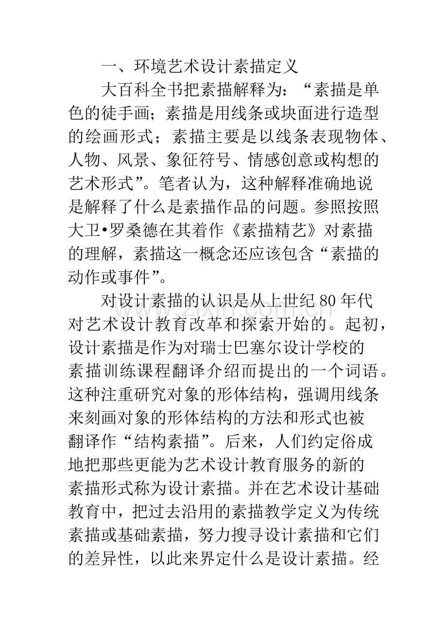 环境艺术设计素描的科学定义.docx_第2页