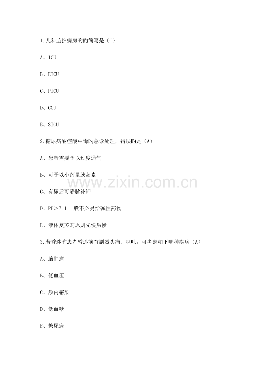 急诊与灾难医学山东省继续医学教育答案.doc_第1页