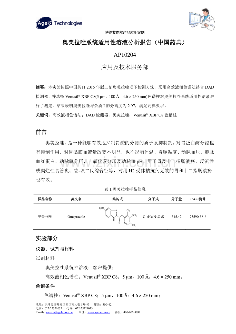 奥美拉唑系统适用性溶液分析报告（中国药典）.pdf_第1页