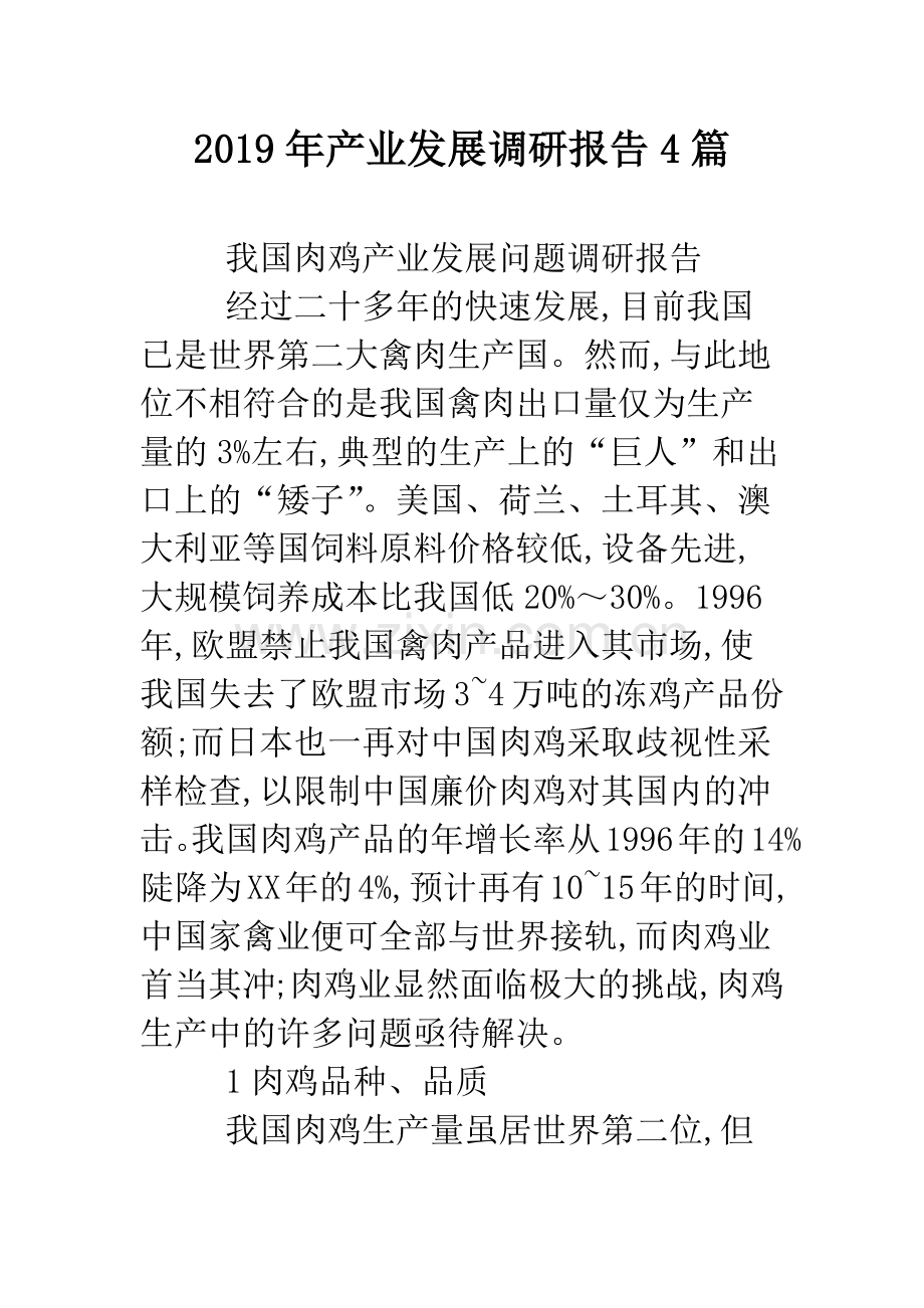 2019年产业发展调研报告4篇.doc_第1页