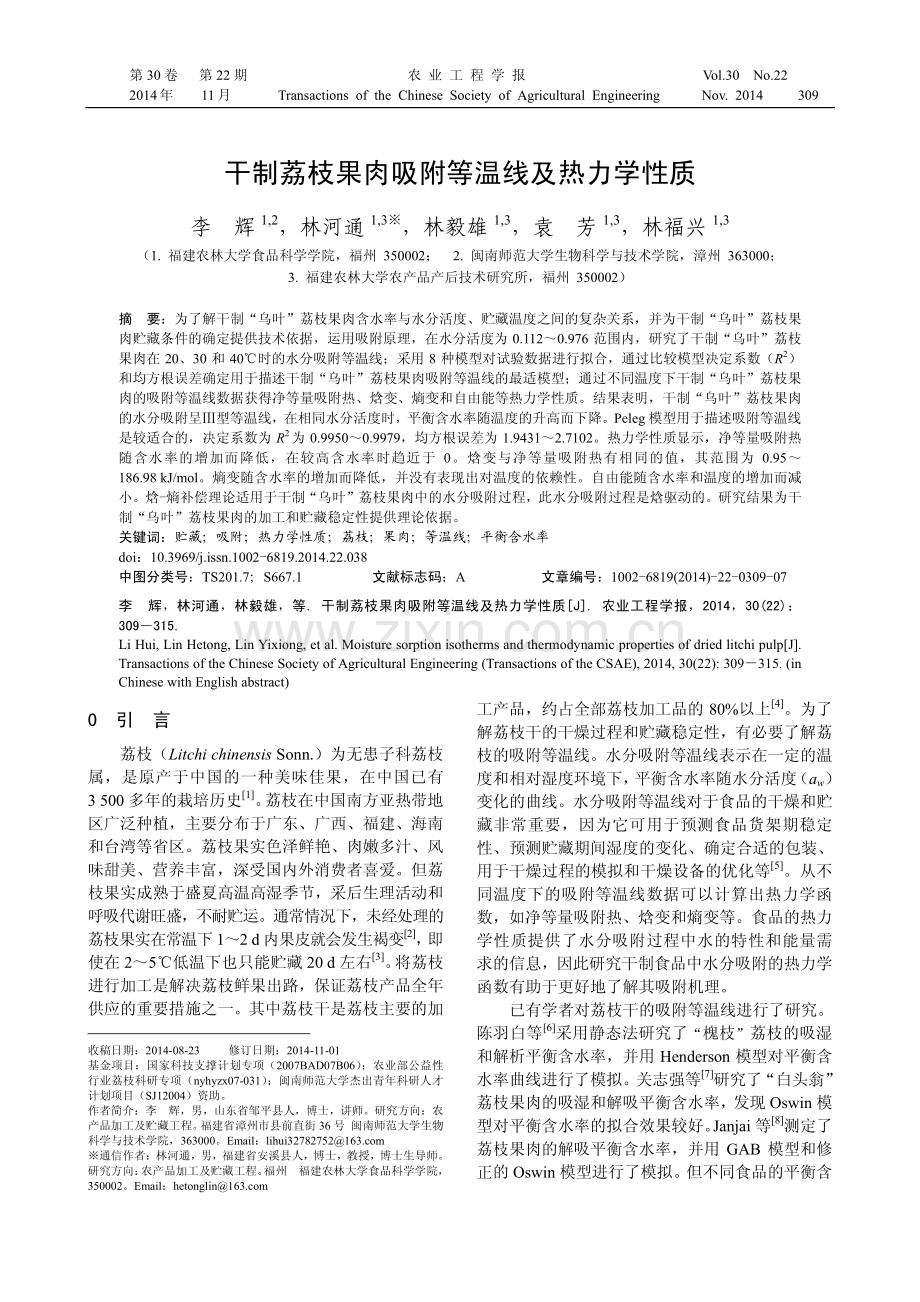 干制荔枝果肉吸附等温线及热力学性质.pdf_第1页