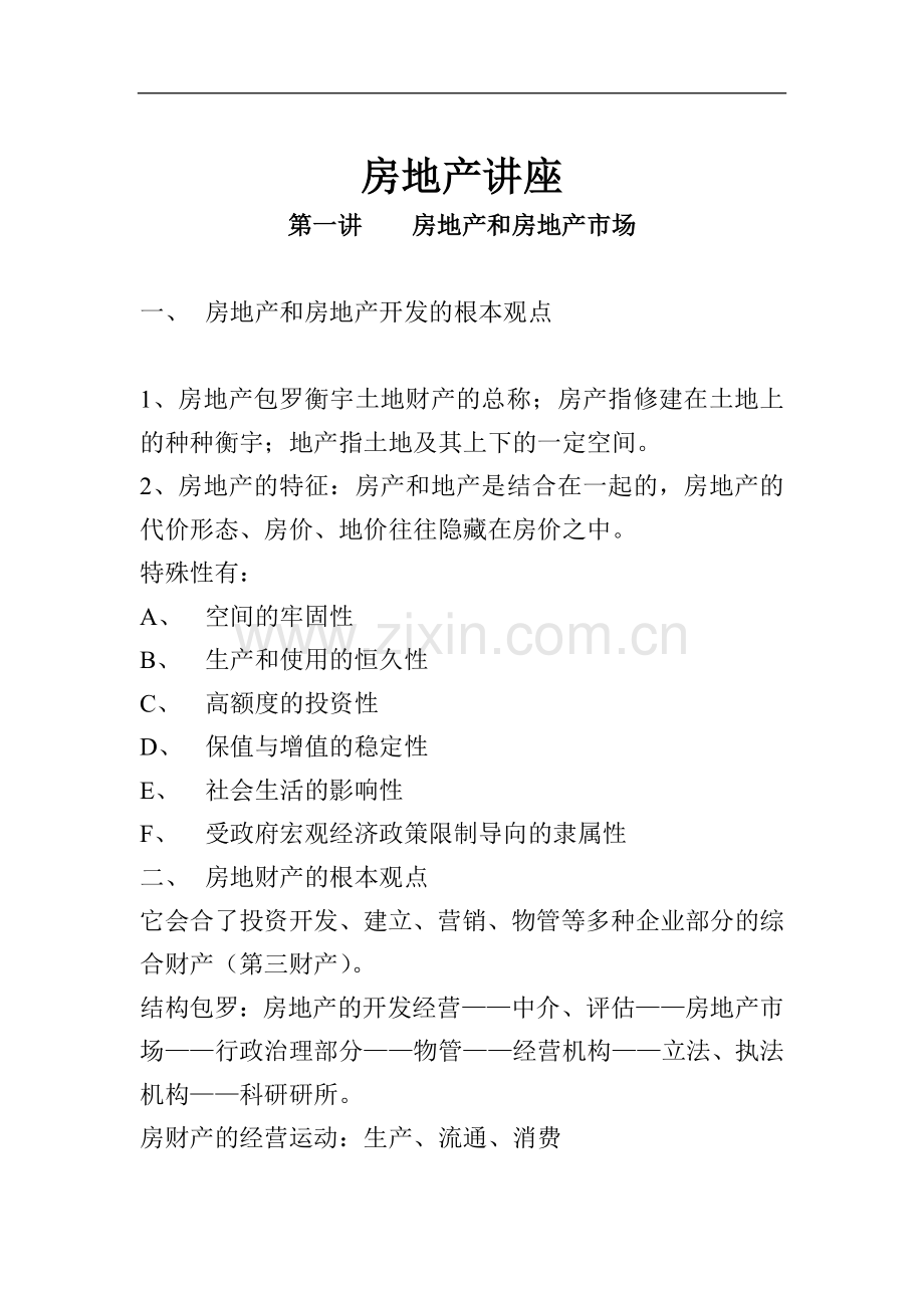 房地产知识讲座.docx_第1页