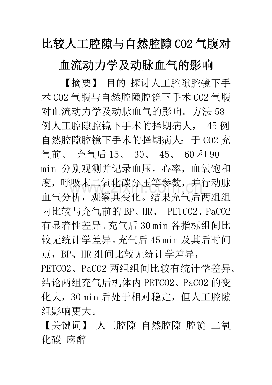 比较人工腔隙与自然腔隙CO2气腹对血流动力学及动脉血气的影响.docx_第1页