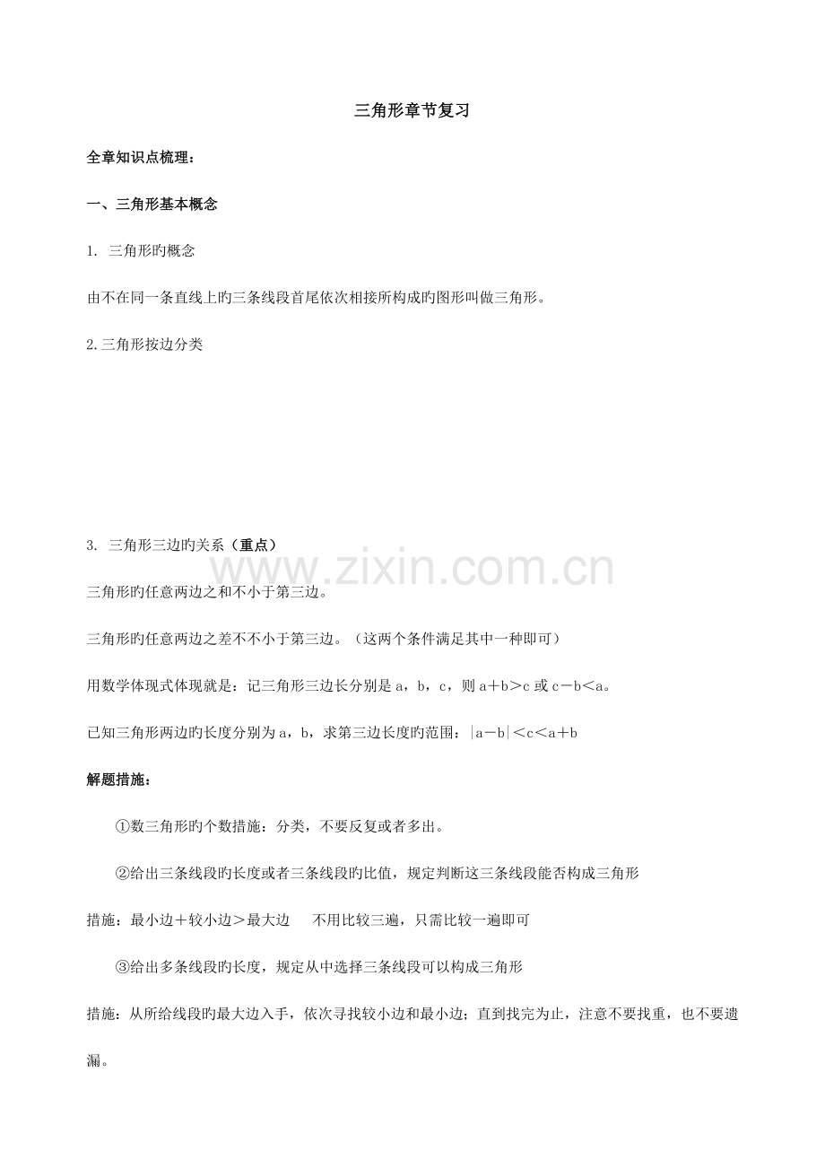 2023年三角形知识点题型分类练习.doc_第1页