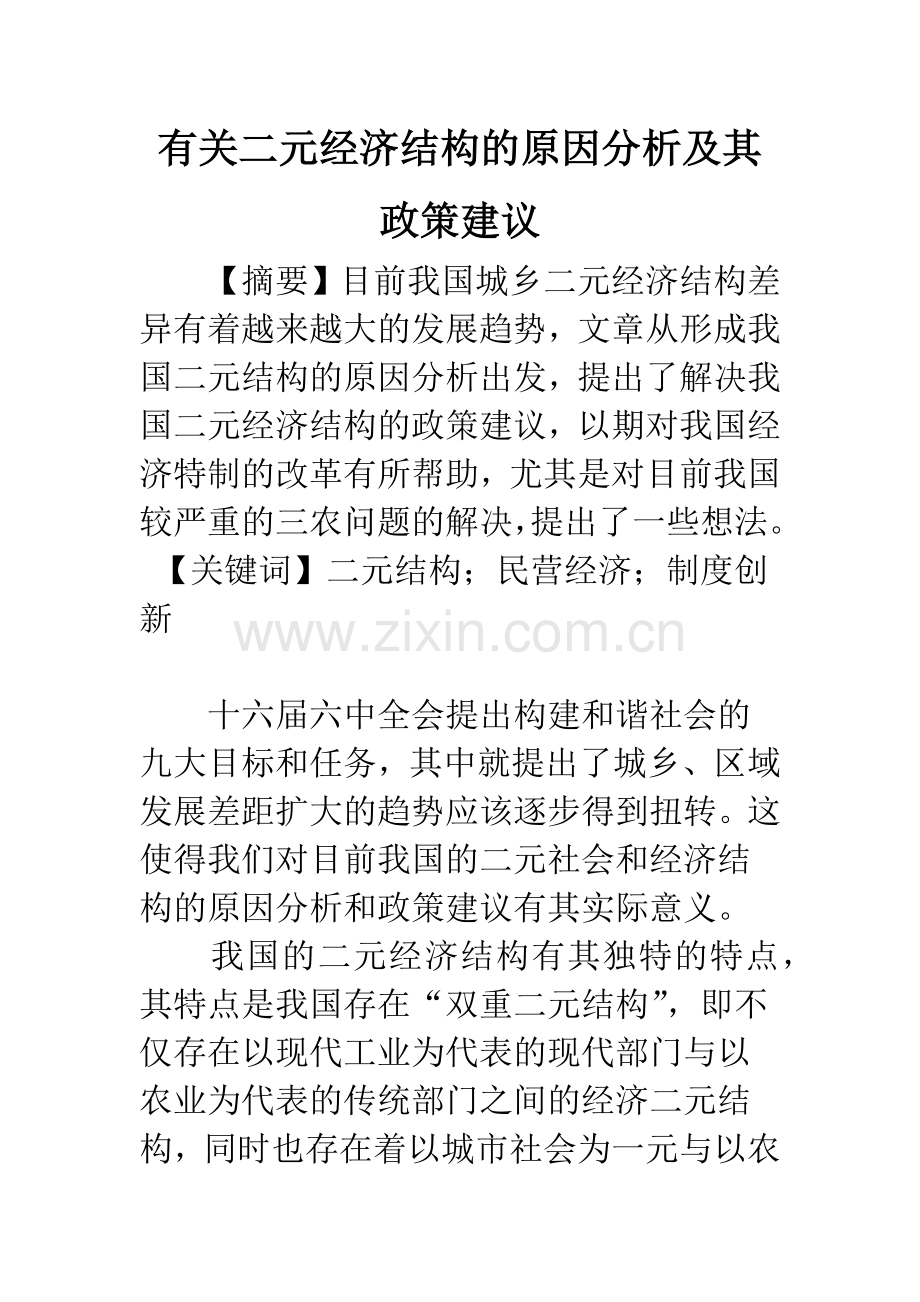 有关二元经济结构的原因分析及其政策建议.docx_第1页