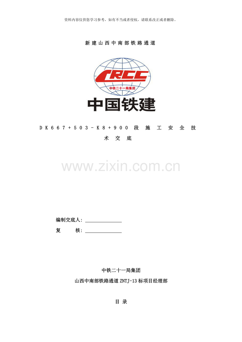 临近既有线防护方案样本.doc_第1页
