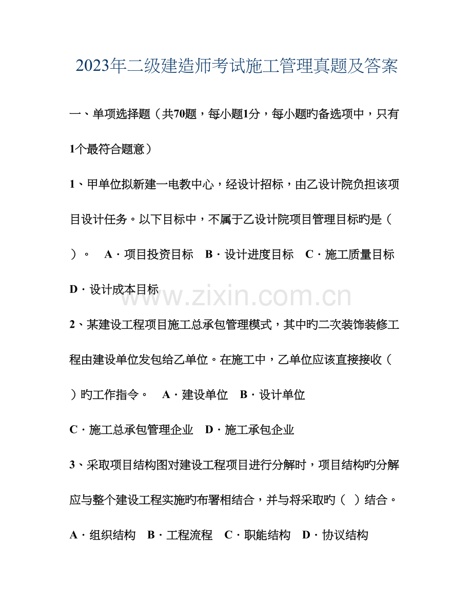 二建施工管理真题及答案.doc_第1页