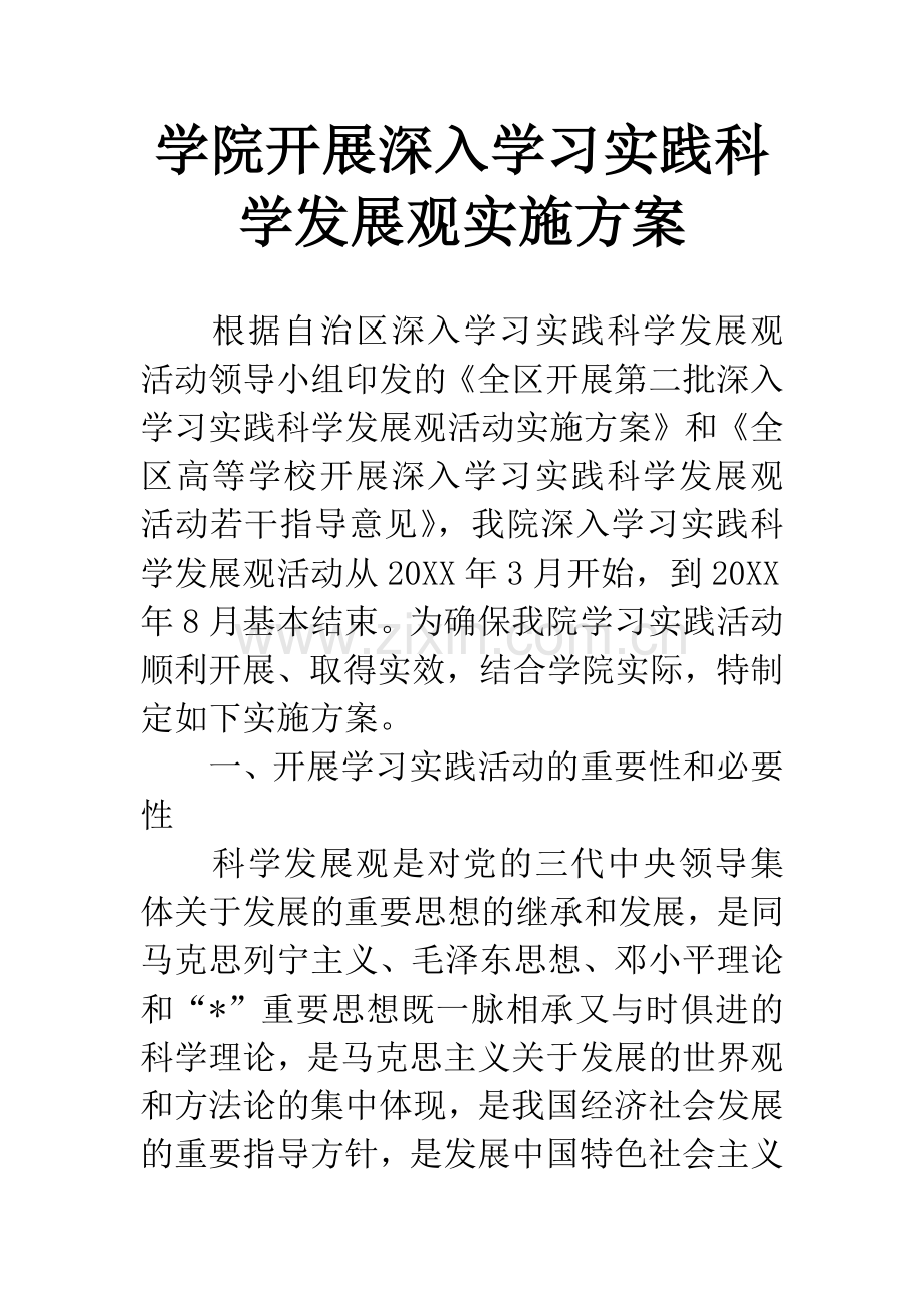 学院开展深入学习实践科学发展观实施方案.docx_第1页