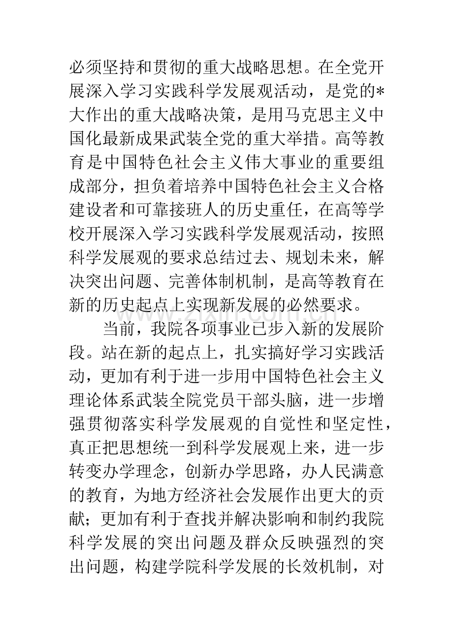 学院开展深入学习实践科学发展观实施方案.docx_第2页