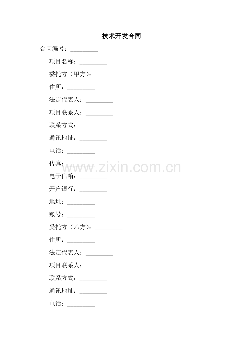 技术开发合同-3.docx_第1页