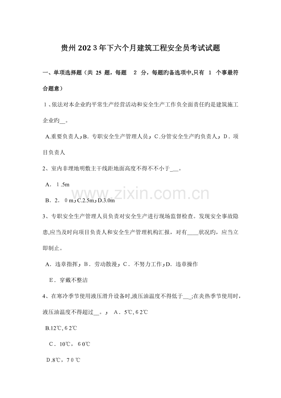 2023年贵州下半年建筑工程安全员考试试题.docx_第1页