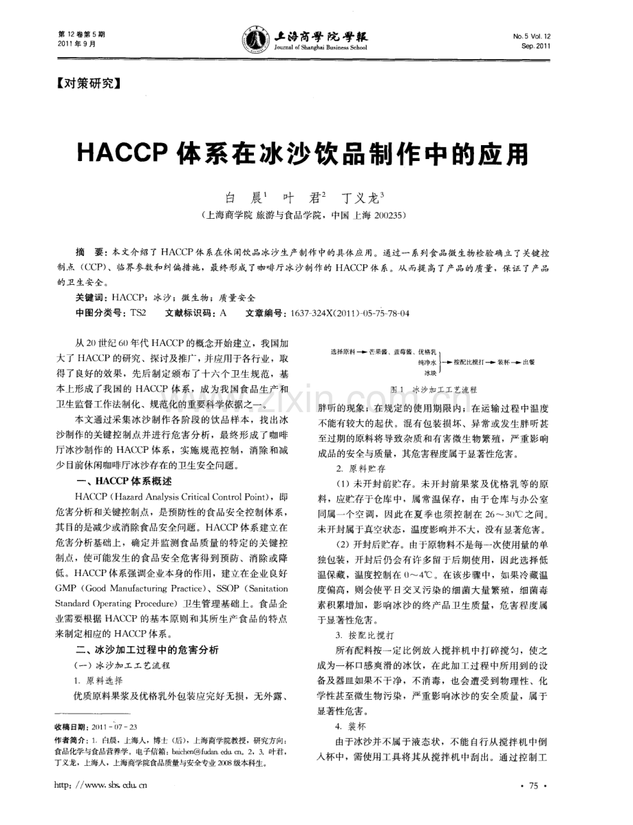 HACCP体系在冰沙饮品制作中的应用.pdf_第1页