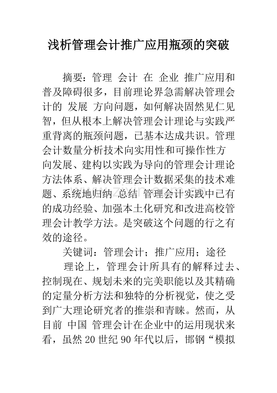 浅析管理会计推广应用瓶颈的突破-1.docx_第1页