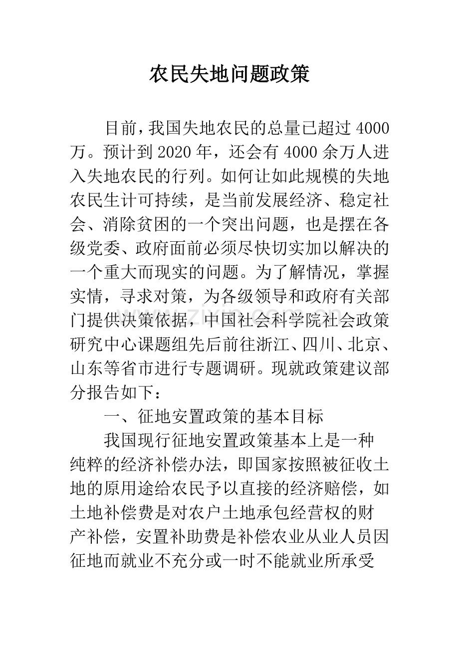 农民失地问题政策.docx_第1页