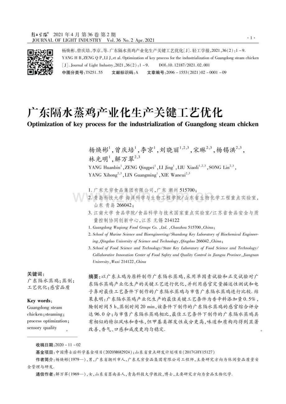 广东隔水蒸鸡产业化生产关键工艺优化.pdf_第1页