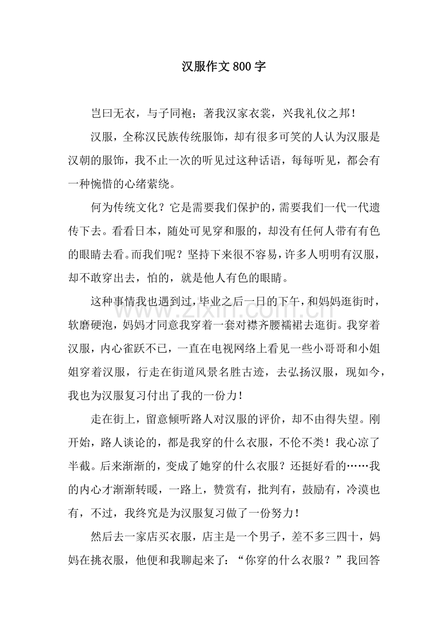汉服作文800字.docx_第1页
