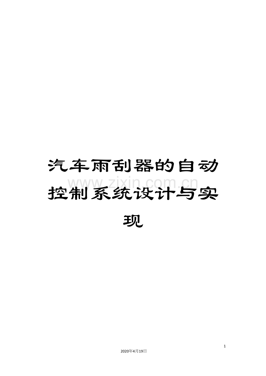 汽车雨刮器的自动控制系统设计与实现模板.doc_第1页