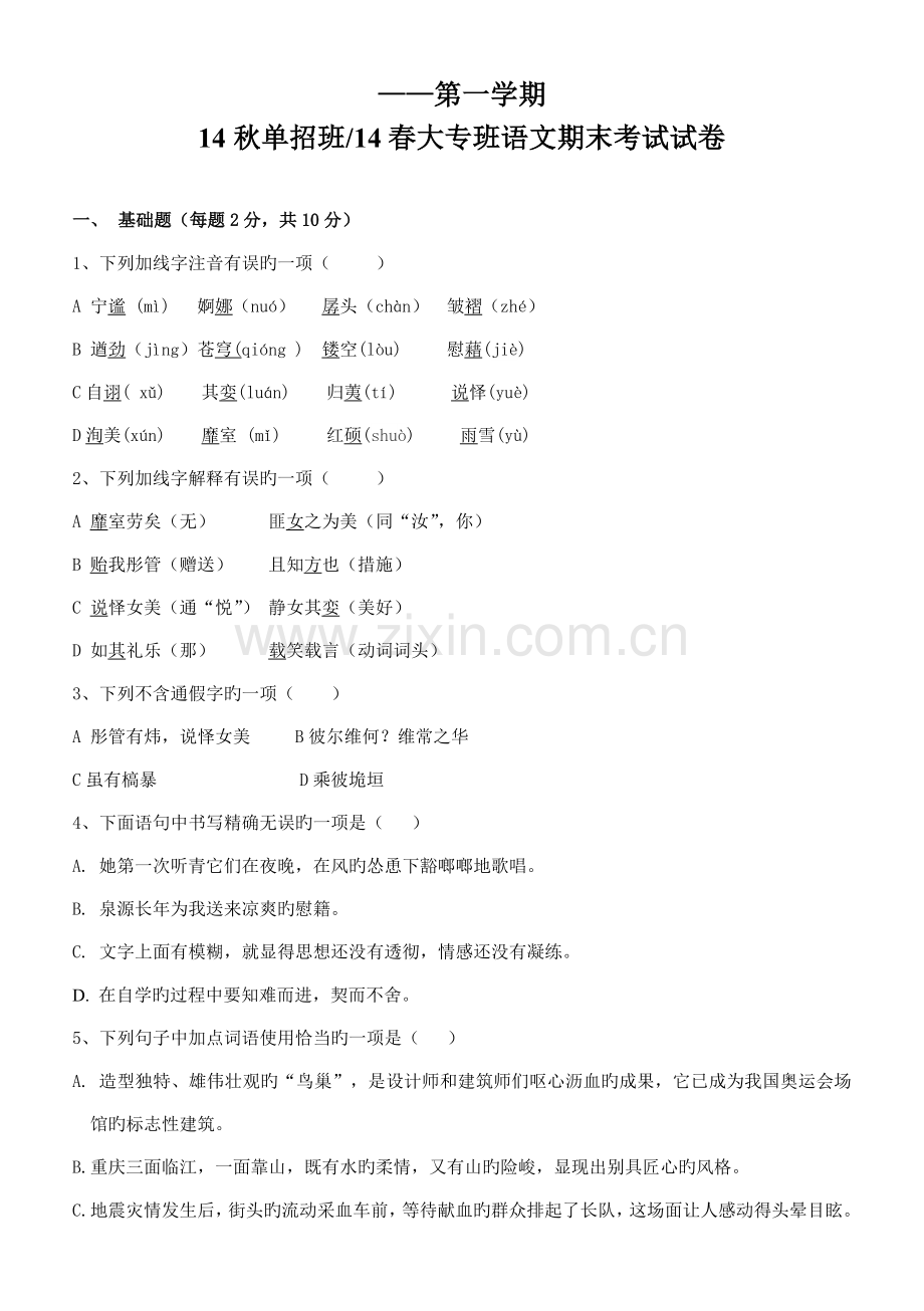 2023年秋单招班春大专班期末语文试卷.doc_第1页