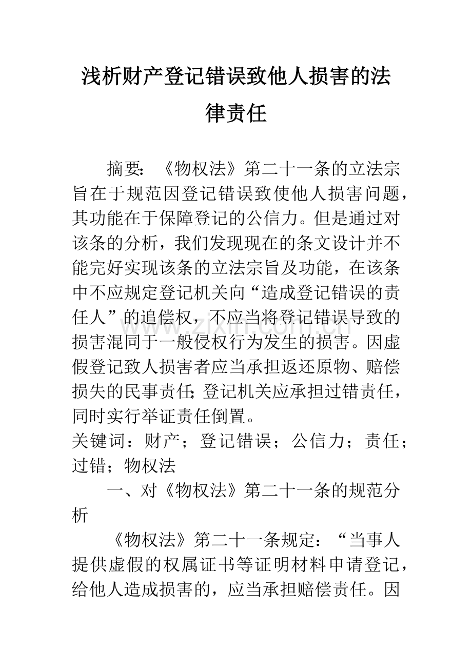 浅析财产登记错误致他人损害的法律责任.docx_第1页