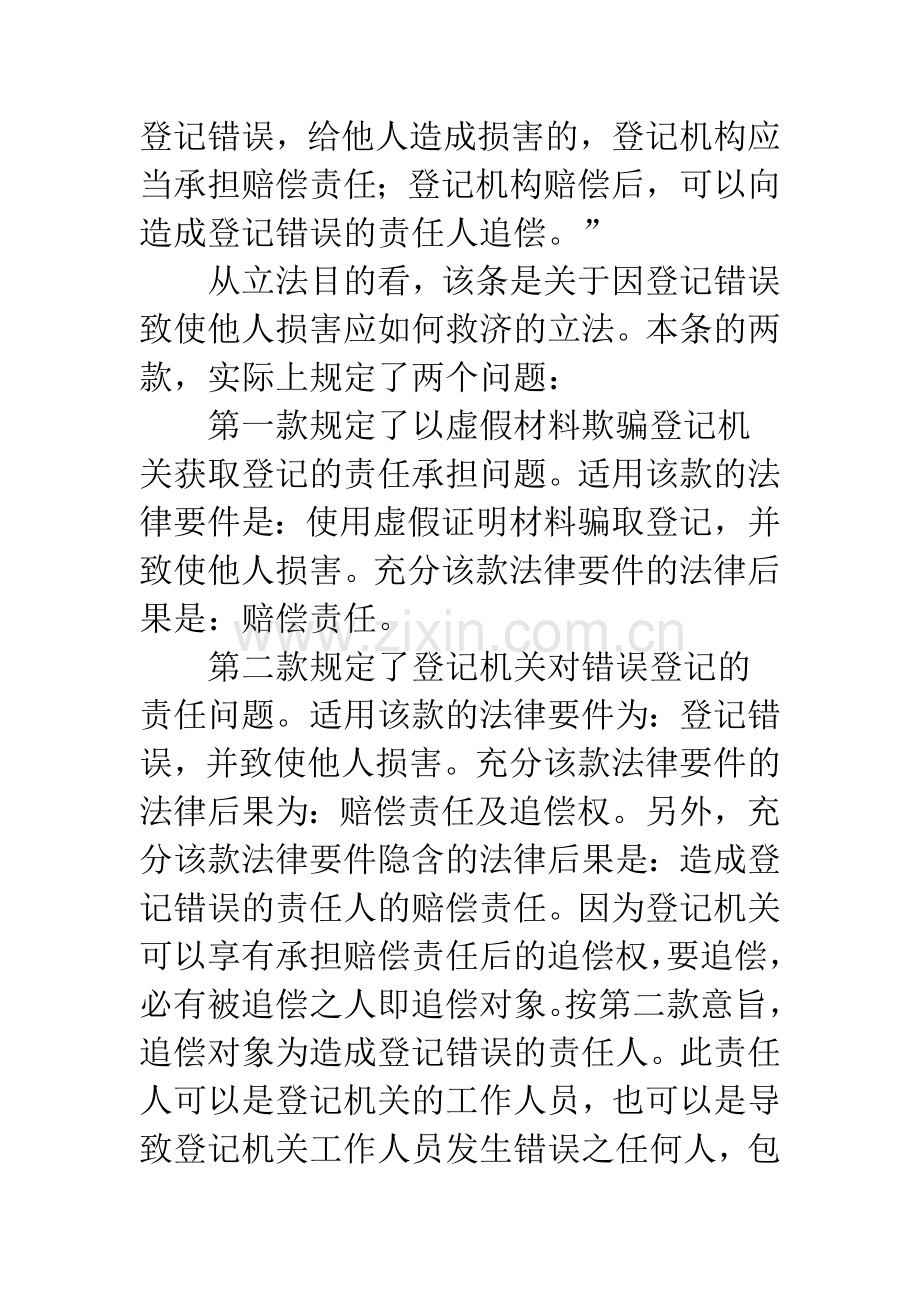 浅析财产登记错误致他人损害的法律责任.docx_第2页