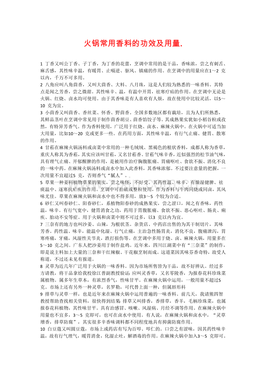 火锅常用香料的功效及用量.doc_第1页