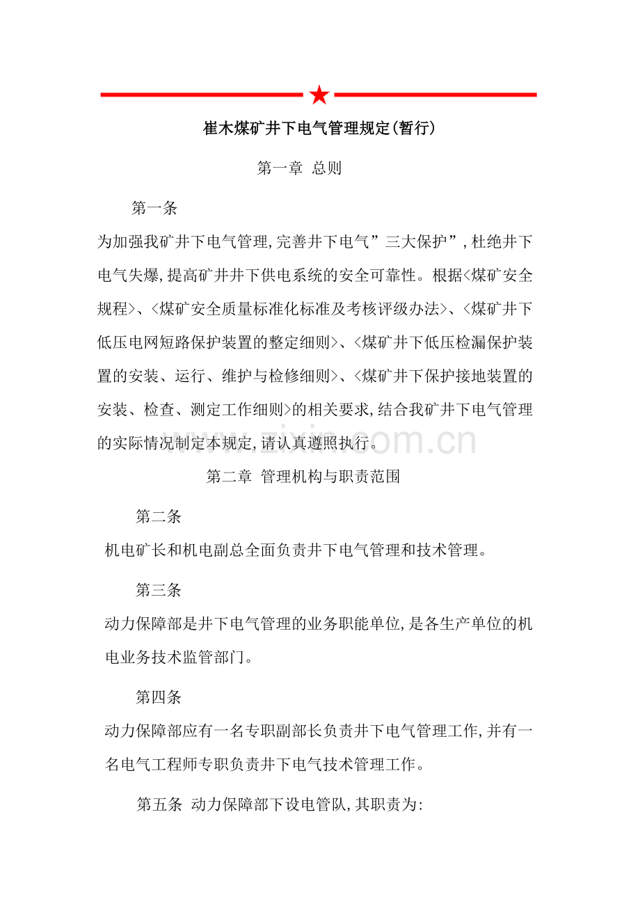 煤矿井下电气管理规定范本.doc_第2页
