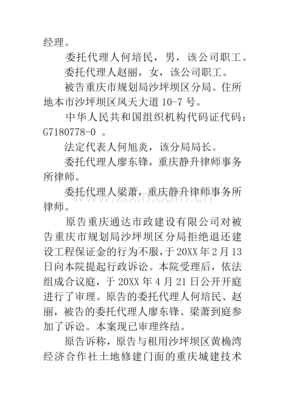 原告重庆通达市政建设有限公司对被告重庆市规划局沙坪坝区分局拒绝退还建设工程保证金的行为不服案.docx_第2页