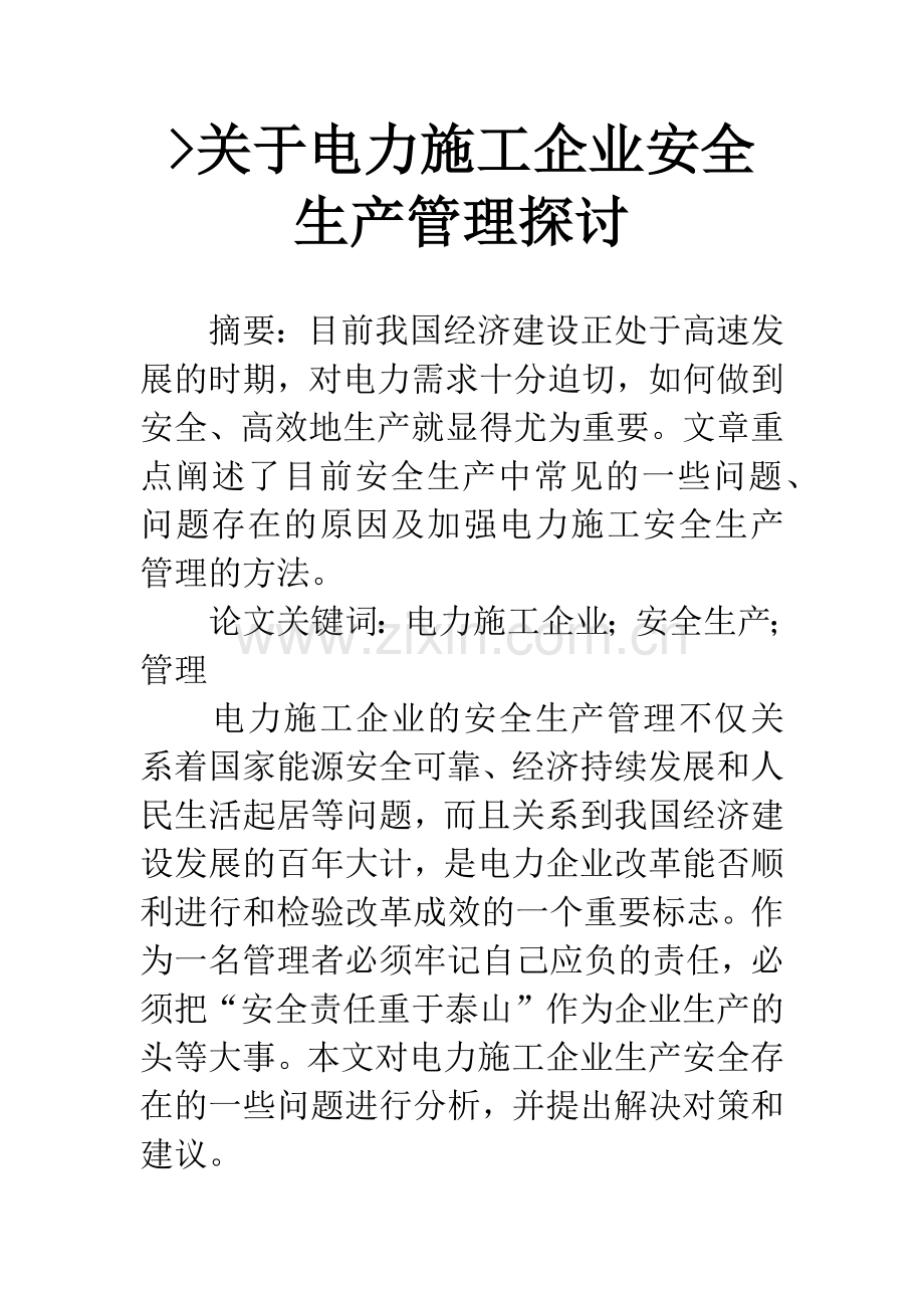 -关于电力施工企业安全生产管理探讨.docx_第1页
