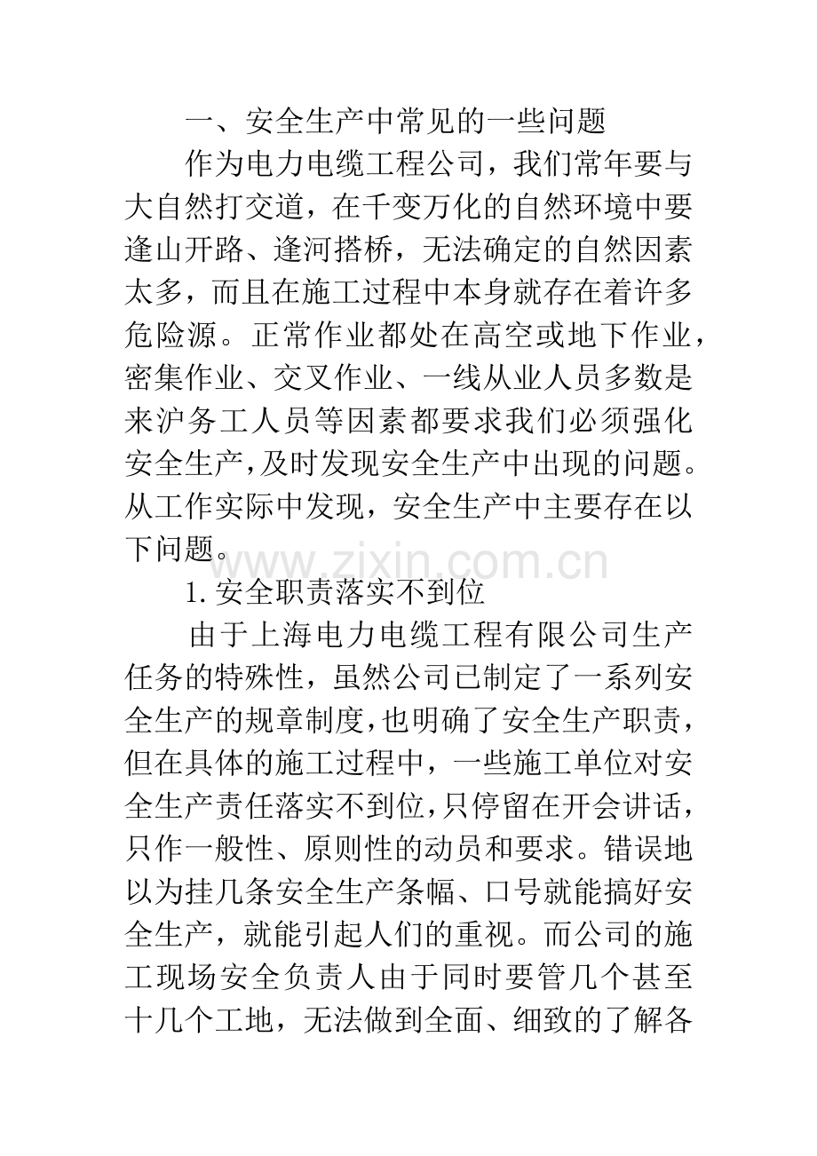 -关于电力施工企业安全生产管理探讨.docx_第2页