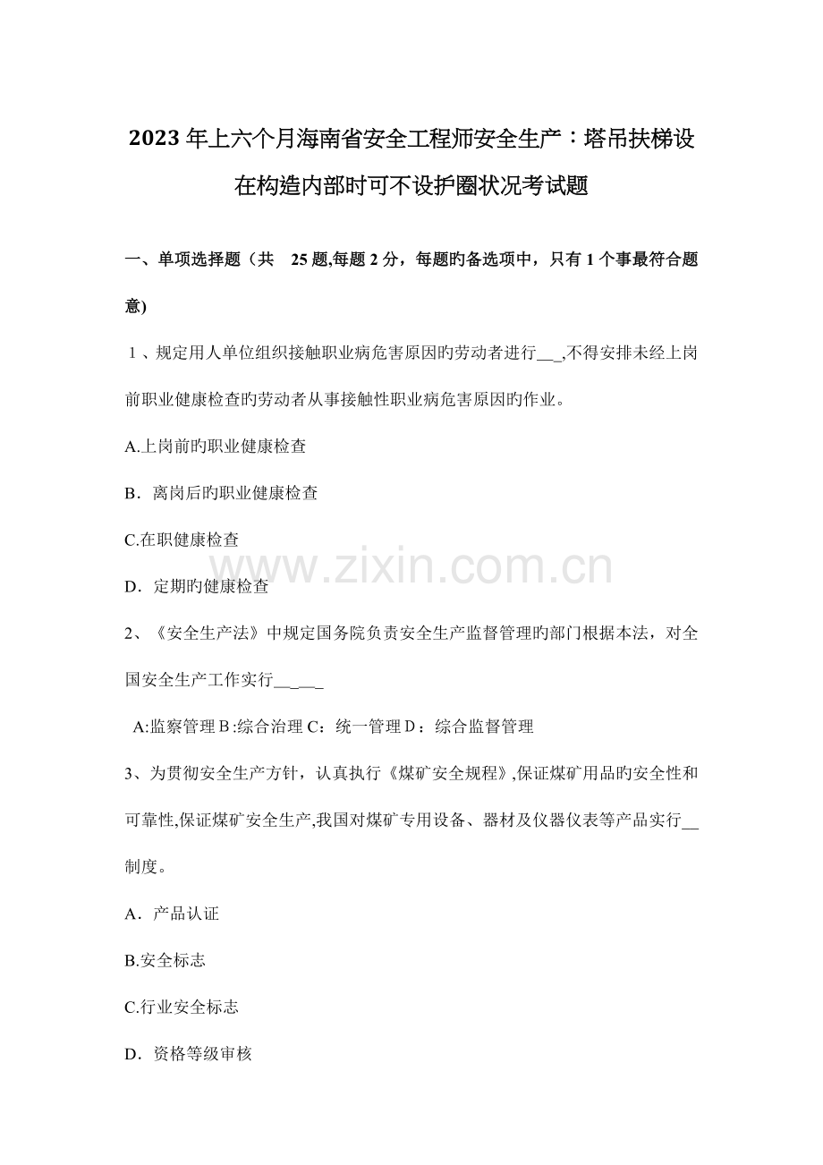 2023年上半年海南省安全工程师安全生产塔吊扶梯设在结构内部时可不设护圈情况考试题.docx_第1页