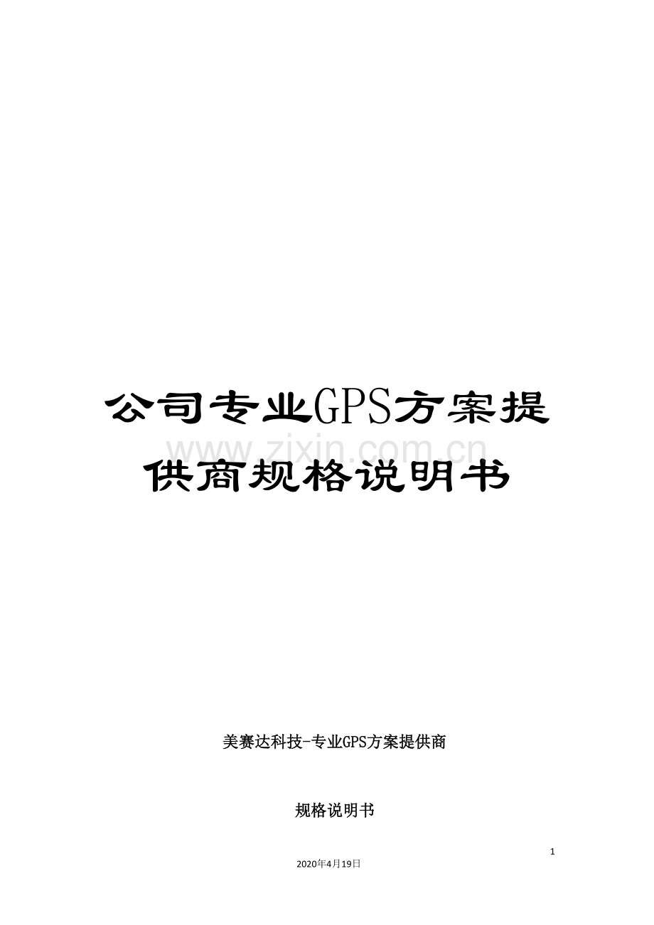 公司专业GPS方案提供商规格说明书.doc_第1页