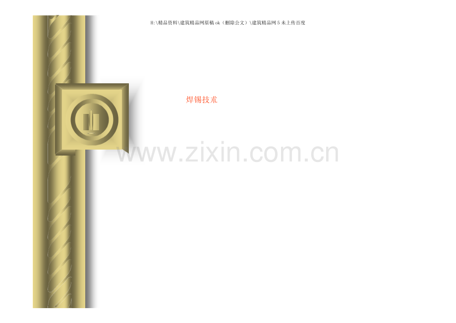 焊锡技术工艺.doc_第1页