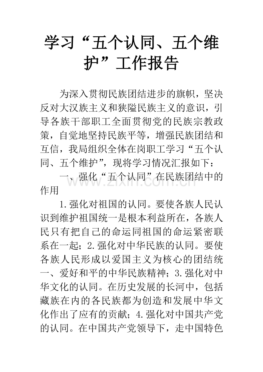 学习“五个认同、五个维护”工作报告.docx_第1页