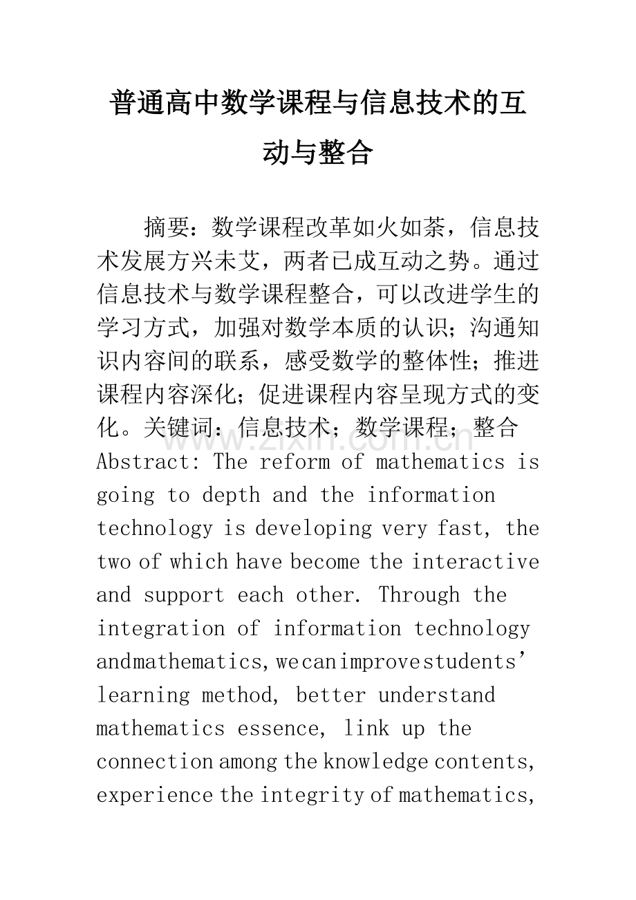 普通高中数学课程与信息技术的互动与整合.docx_第1页