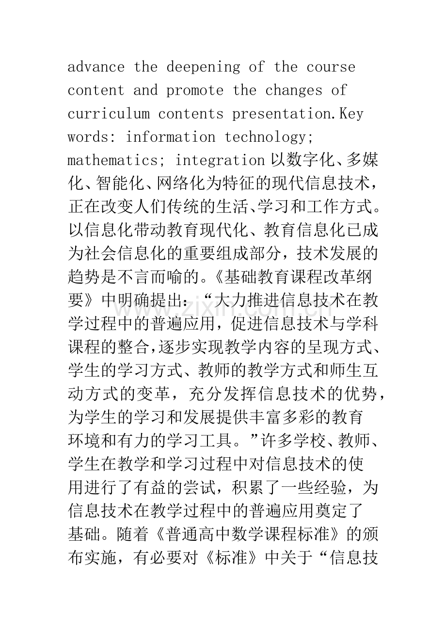 普通高中数学课程与信息技术的互动与整合.docx_第2页