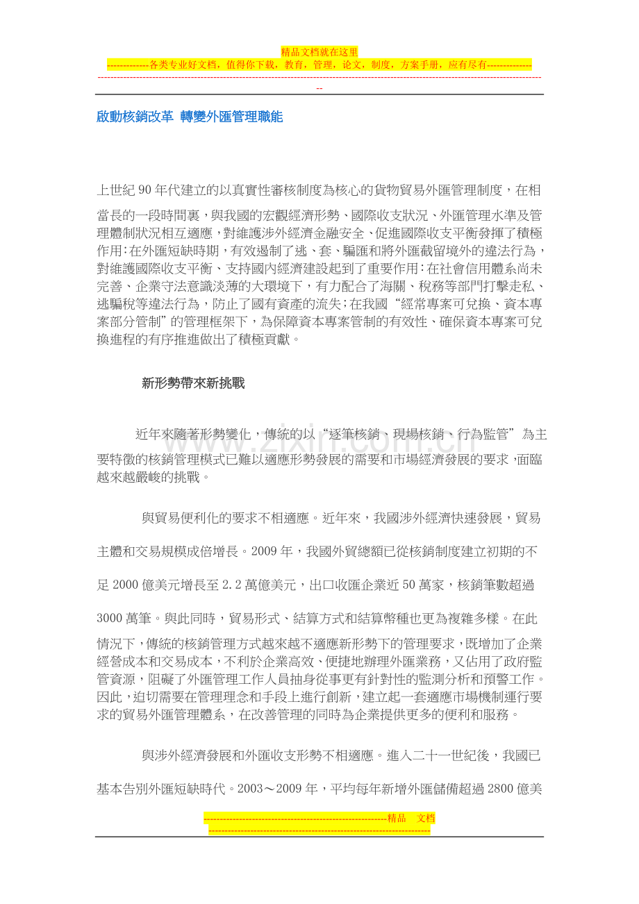 (繁体)启动核销改革-转变外汇管理职能.doc_第1页
