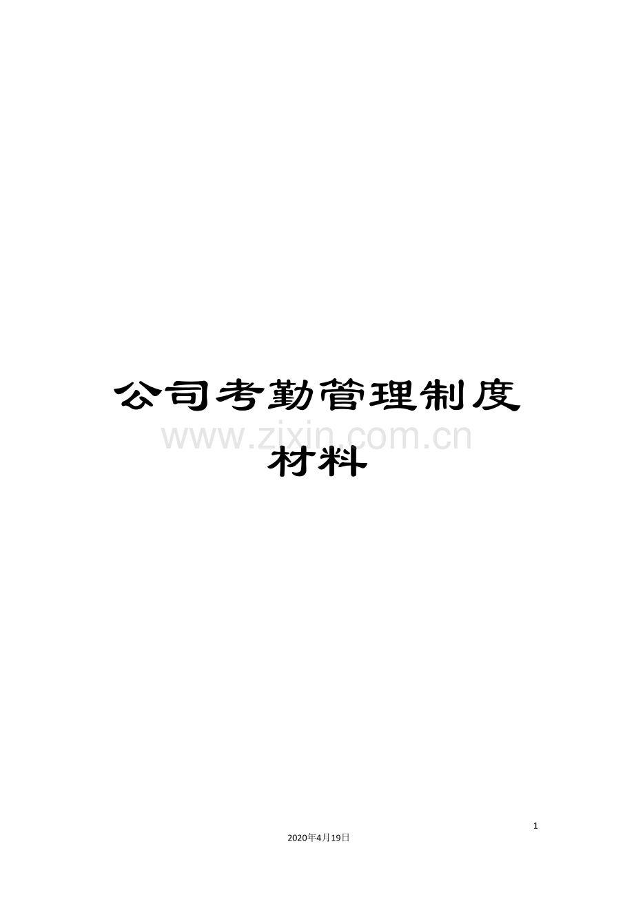 公司考勤管理制度材料.doc_第1页
