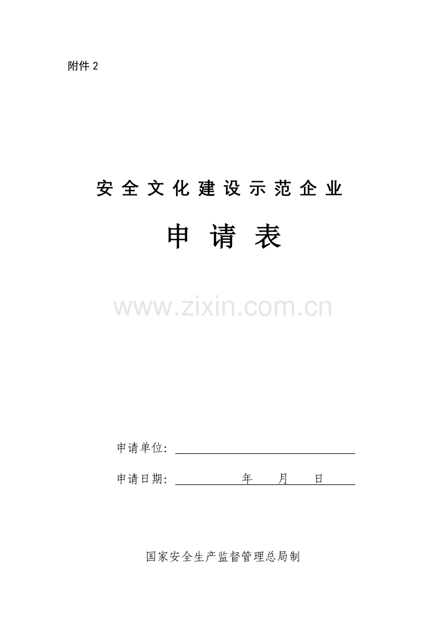 安全文化建设示范企业申请表.doc_第1页