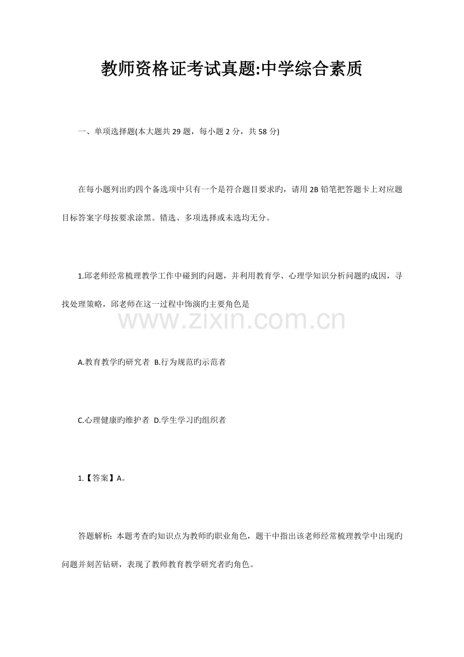 教师资格证考试真题教师资格证.docx_第1页