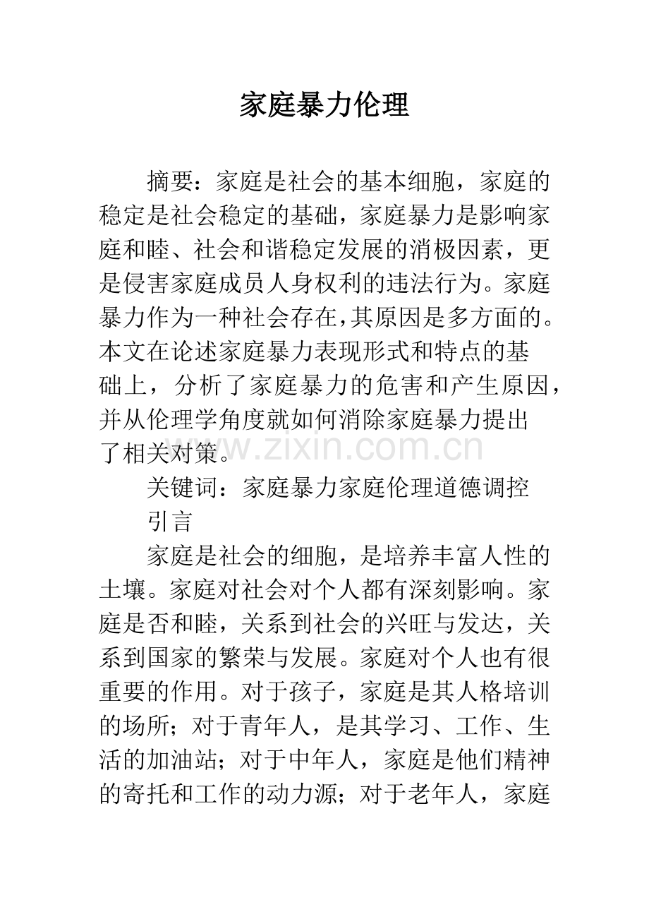 家庭暴力伦理.docx_第1页