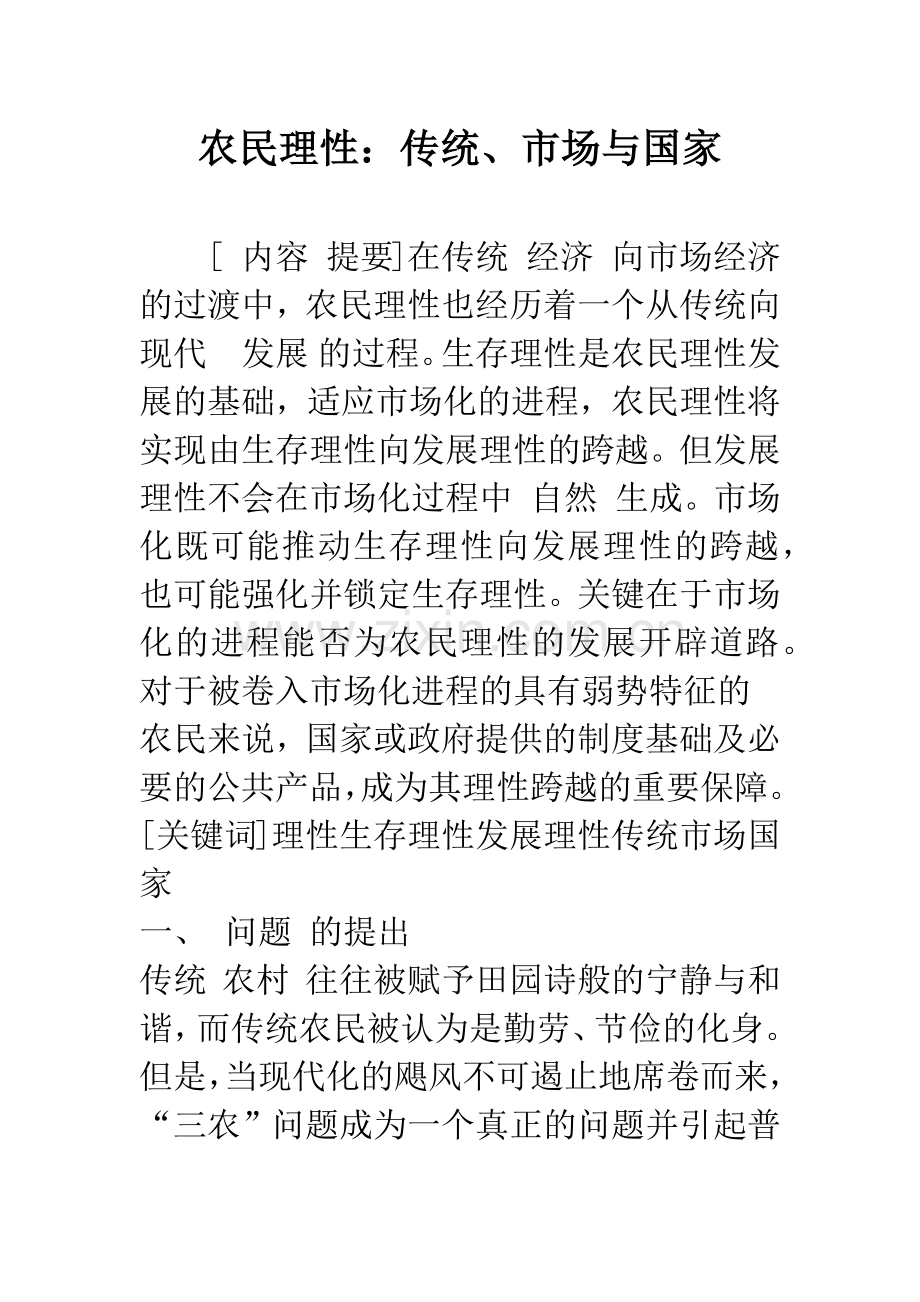 农民理性：传统、市场与国家-1.docx_第1页