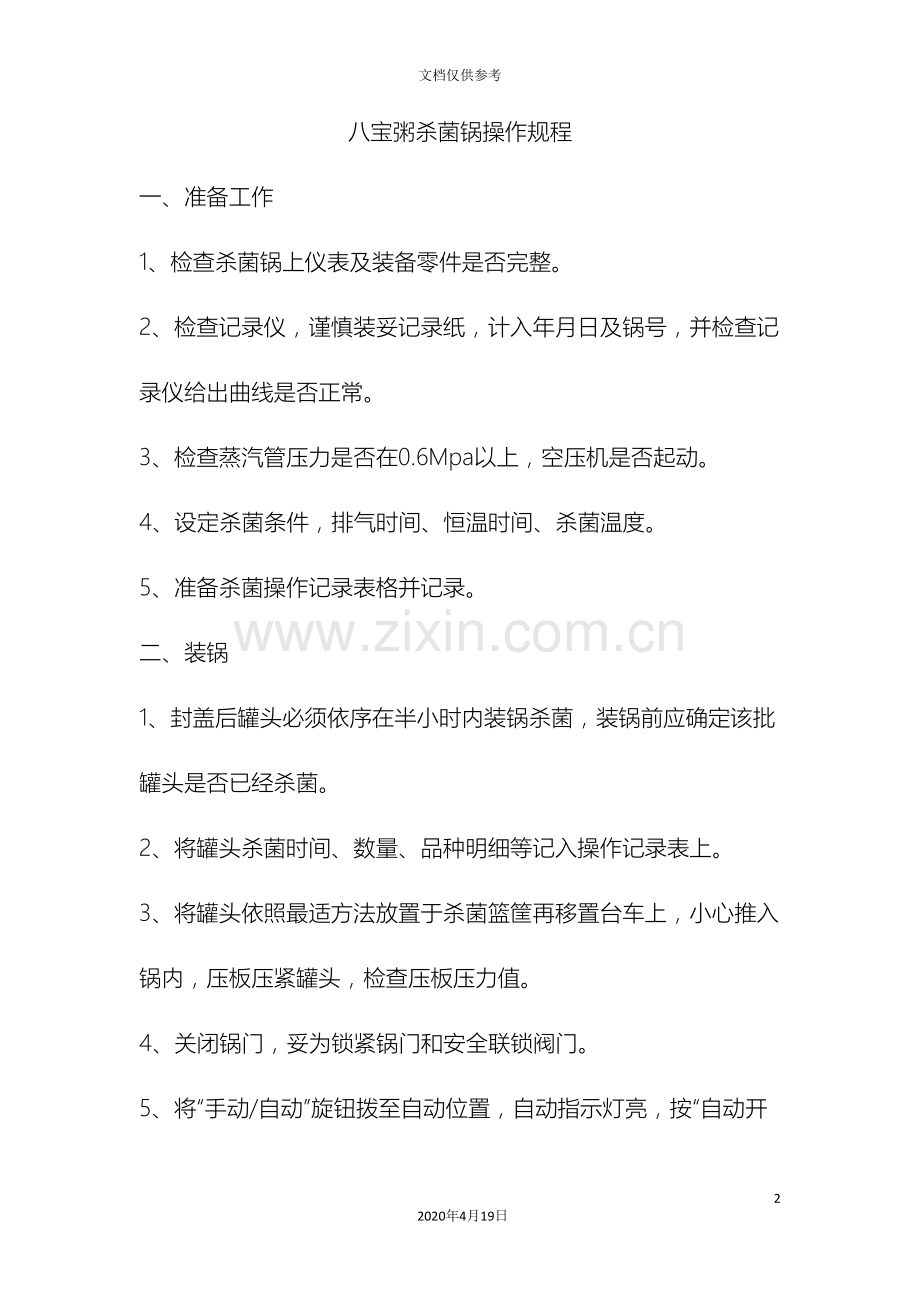 八宝粥安全生产操作规程.doc_第2页